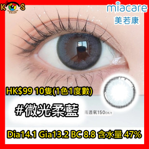 Miacare 美若康 矽水膠 彩妝日拋 微光柔藍